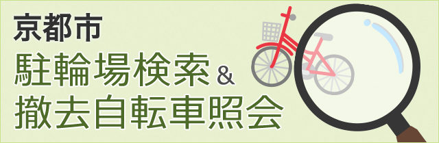 京都市 駐輪場検索&撤去自転車照会