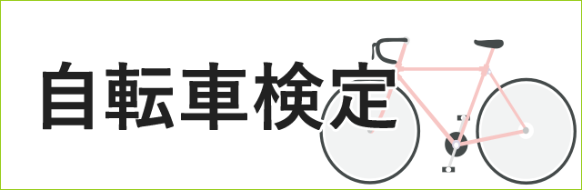 自転車検定