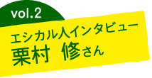 エシカル人インタビュー:栗村 修さん