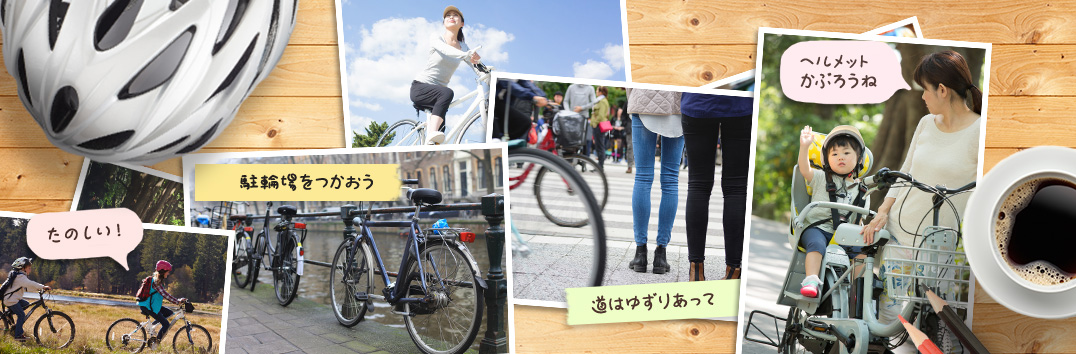 たのしい!、駐輪場をつかおう、道はゆずりあって、ヘルメットかぶろうね